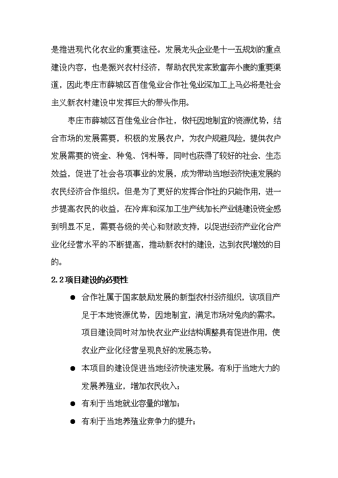 （終稿）兔業合作社養殖區、深加工、冷庫新增項目可行性投資論證建議書.doc（最終版）