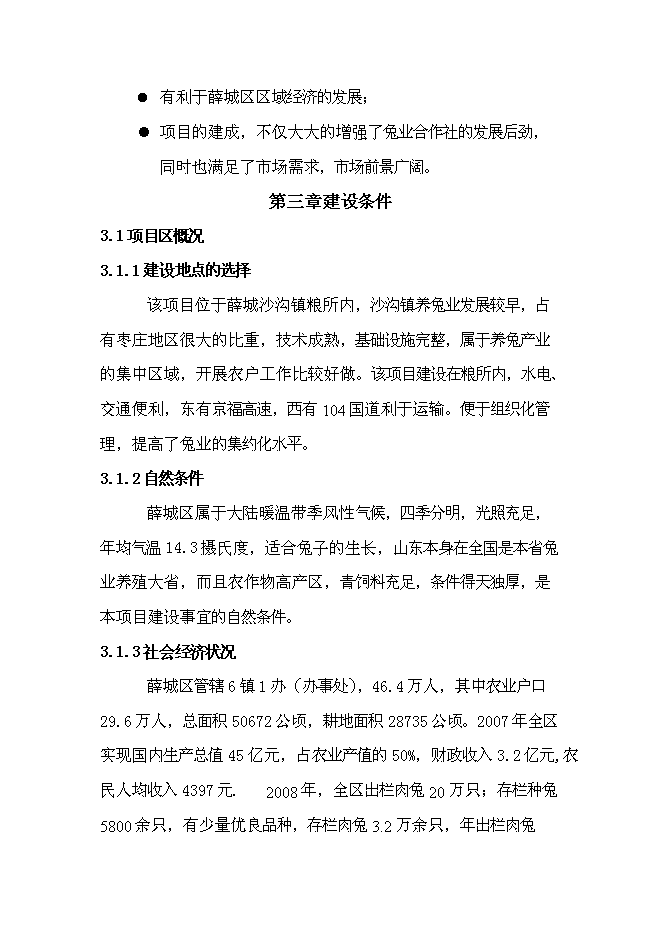 （終稿）兔業合作社養殖區、深加工、冷庫新增項目可行性投資論證建議書.doc（最終版）