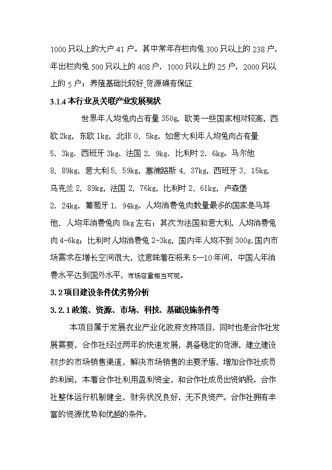 （終稿）兔業合作社養殖區、深加工、冷庫新增項目可行性投資論證建議書.doc（最終版）