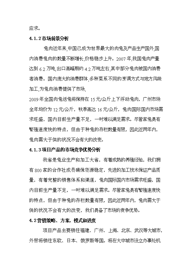 （終稿）兔業合作社養殖區、深加工、冷庫新增項目可行性投資論證建議書.doc（最終版）