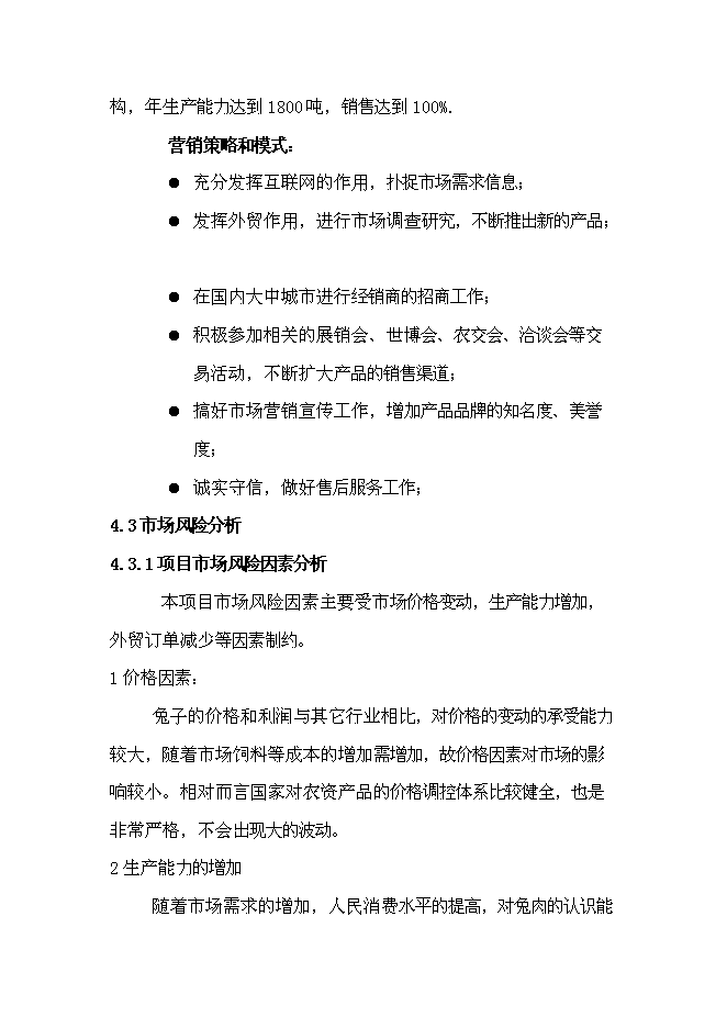 （終稿）兔業合作社養殖區、深加工、冷庫新增項目可行性投資論證建議書.doc（最終版）