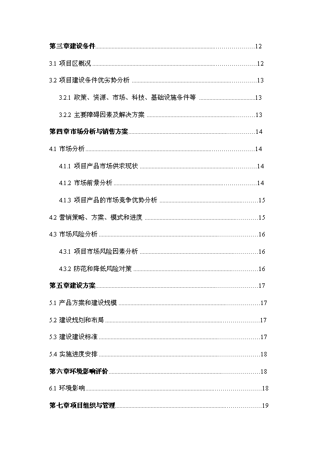 （終稿）兔業合作社養殖區、深加工、冷庫新增項目可行性投資論證建議書.doc（最終版）