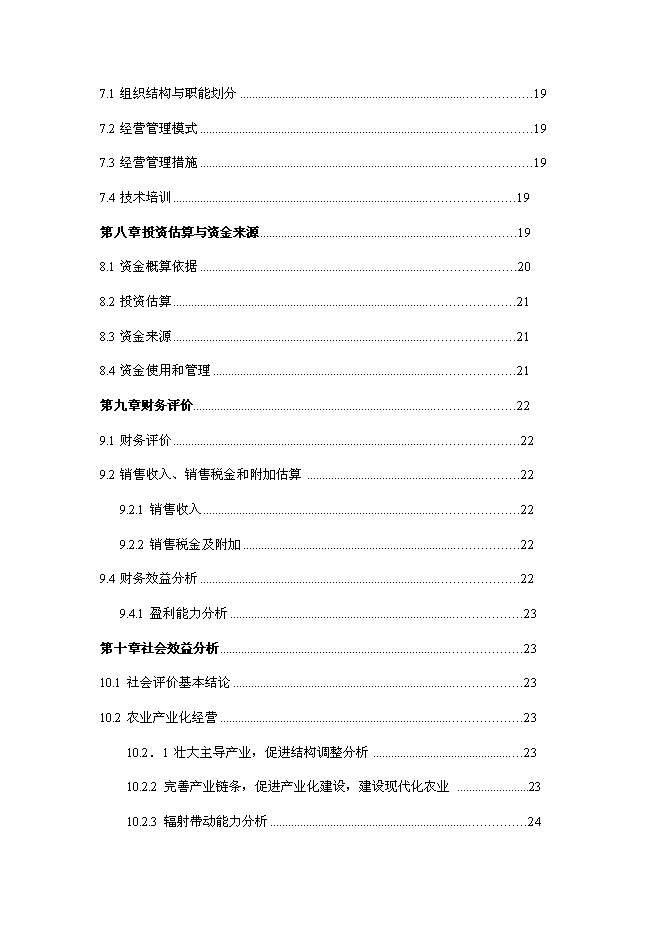 （終稿）兔業合作社養殖區、深加工、冷庫新增項目可行性投資論證建議書.doc（最終版）