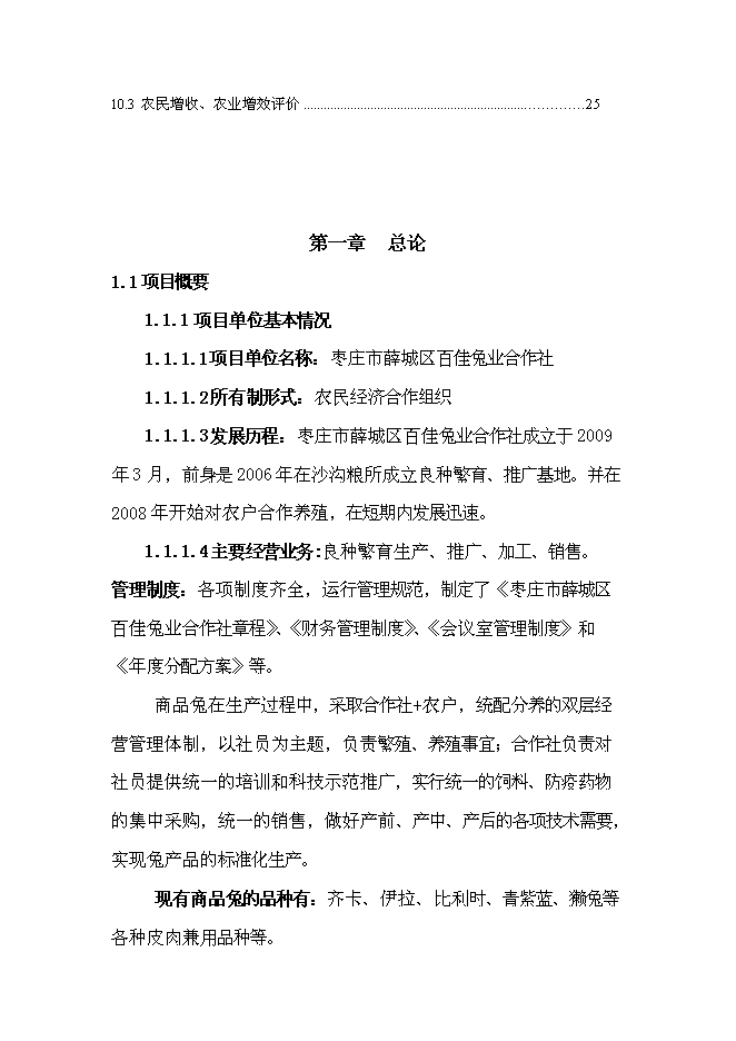 （終稿）兔業合作社養殖區、深加工、冷庫新增項目可行性投資論證建議書.doc（最終版）