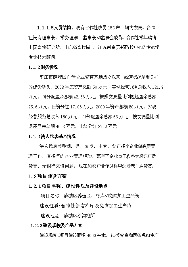 （終稿）兔業合作社養殖區、深加工、冷庫新增項目可行性投資論證建議書.doc（最終版）