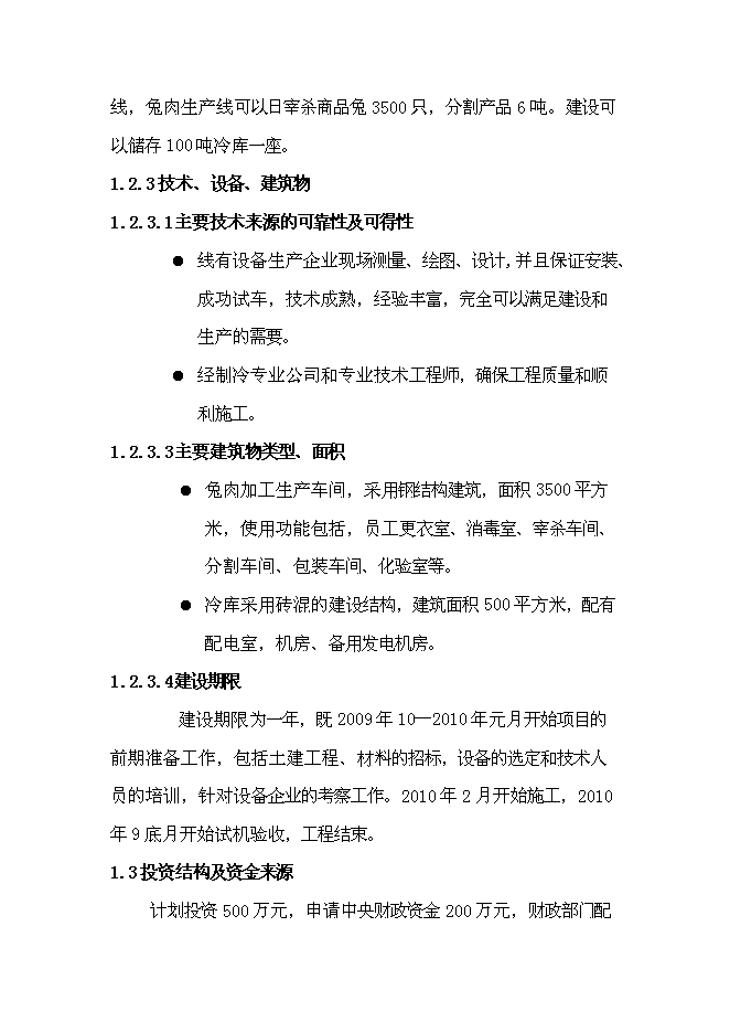 （終稿）兔業合作社養殖區、深加工、冷庫新增項目可行性投資論證建議書.doc（最終版）