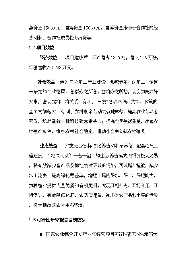 （終稿）兔業合作社養殖區、深加工、冷庫新增項目可行性投資論證建議書.doc（最終版）
