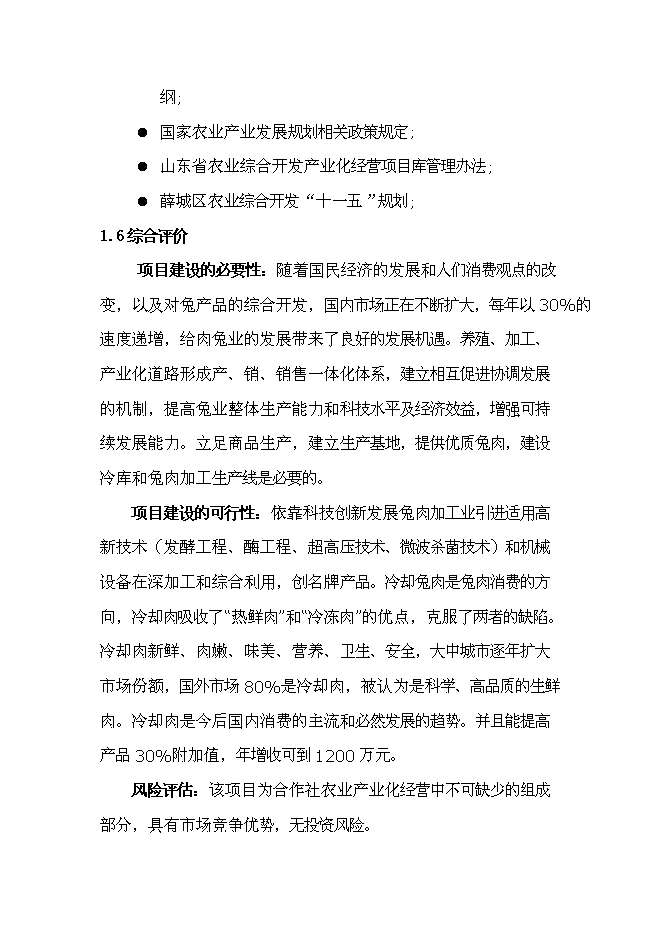 （終稿）兔業合作社養殖區、深加工、冷庫新增項目可行性投資論證建議書.doc（最終版）