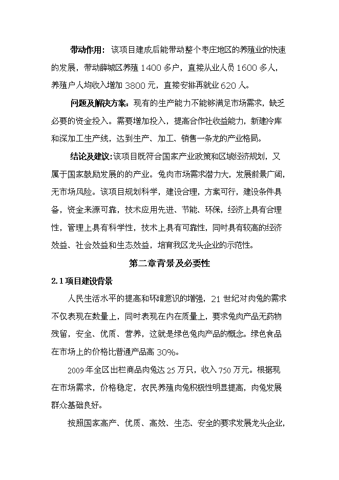 （終稿）兔業合作社養殖區、深加工、冷庫新增項目可行性投資論證建議書.doc（最終版）