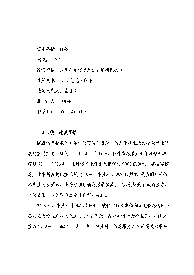（終稿）信息服務產業基地（二期）新增項目可行性投資論證建議書.doc（最終版）