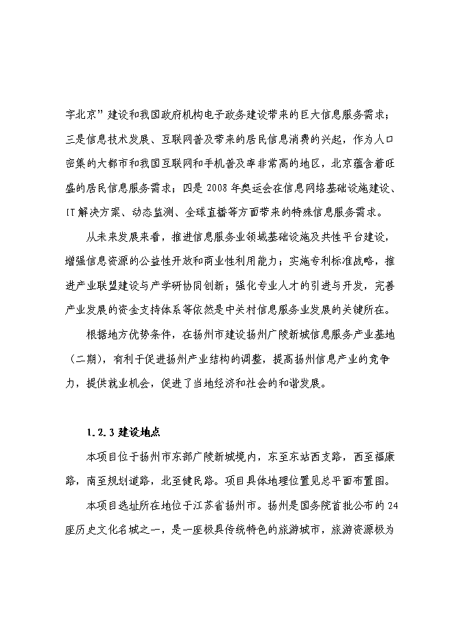 （終稿）信息服務產業基地（二期）新增項目可行性投資論證建議書.doc（最終版）