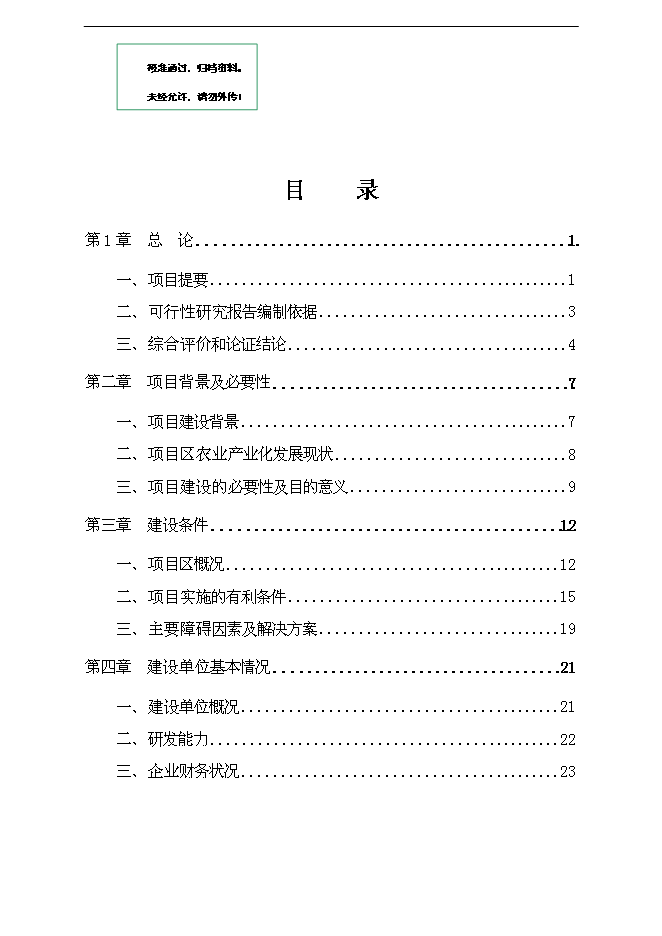 （終稿）保健奶茶粉產品開發新增項目可行性投資論證建議書.doc（最終版）第1頁