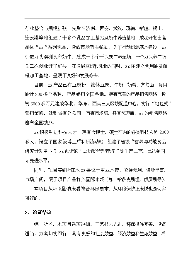 （終稿）保健奶茶粉產品開發新增項目可行性投資論證建議書.doc（最終版）第11頁