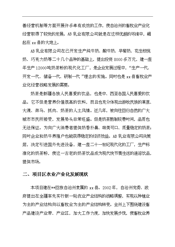 （終稿）保健奶茶粉產品開發新增項目可行性投資論證建議書.doc（最終版）第14頁