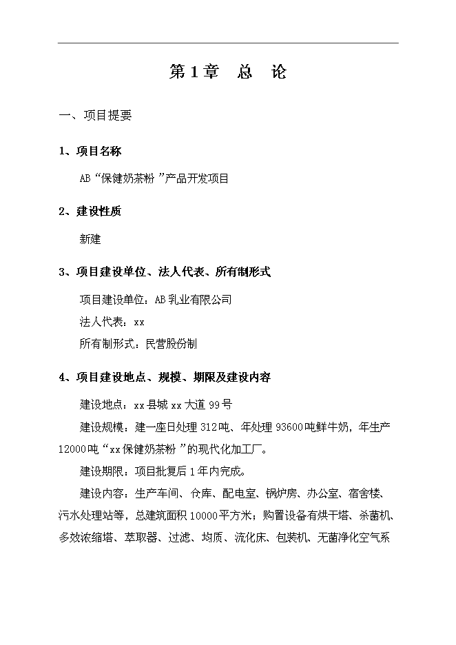 （終稿）保健奶茶粉產品開發新增項目可行性投資論證建議書.doc（最終版）第6頁