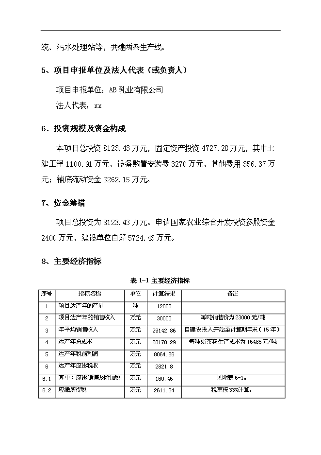 （終稿）保健奶茶粉產品開發新增項目可行性投資論證建議書.doc（最終版）第7頁