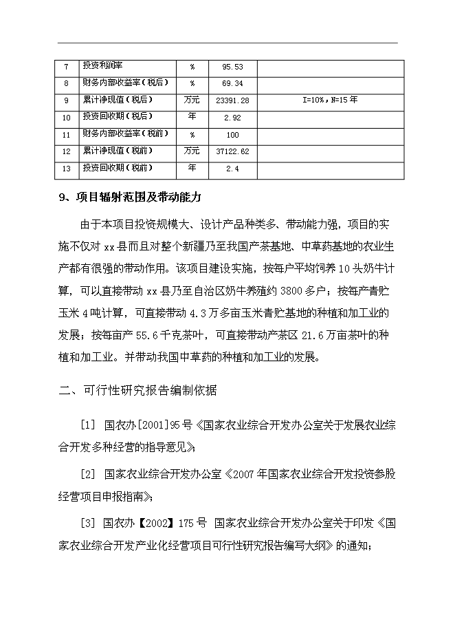 （終稿）保健奶茶粉產品開發新增項目可行性投資論證建議書.doc（最終版）第8頁