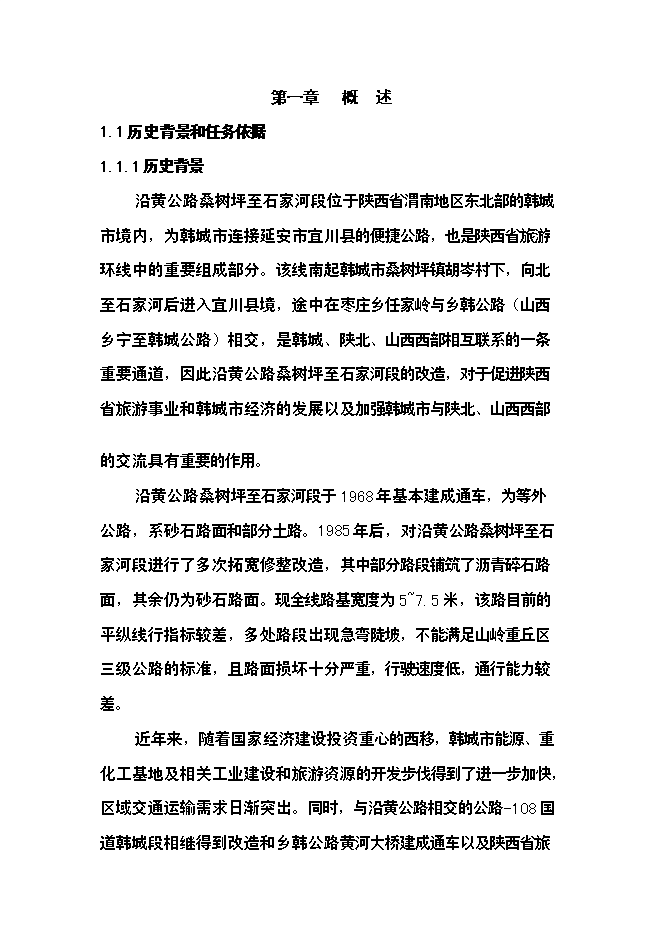 （終稿）公路新增項目可行性投資論證建議書.doc（最終版）第1頁