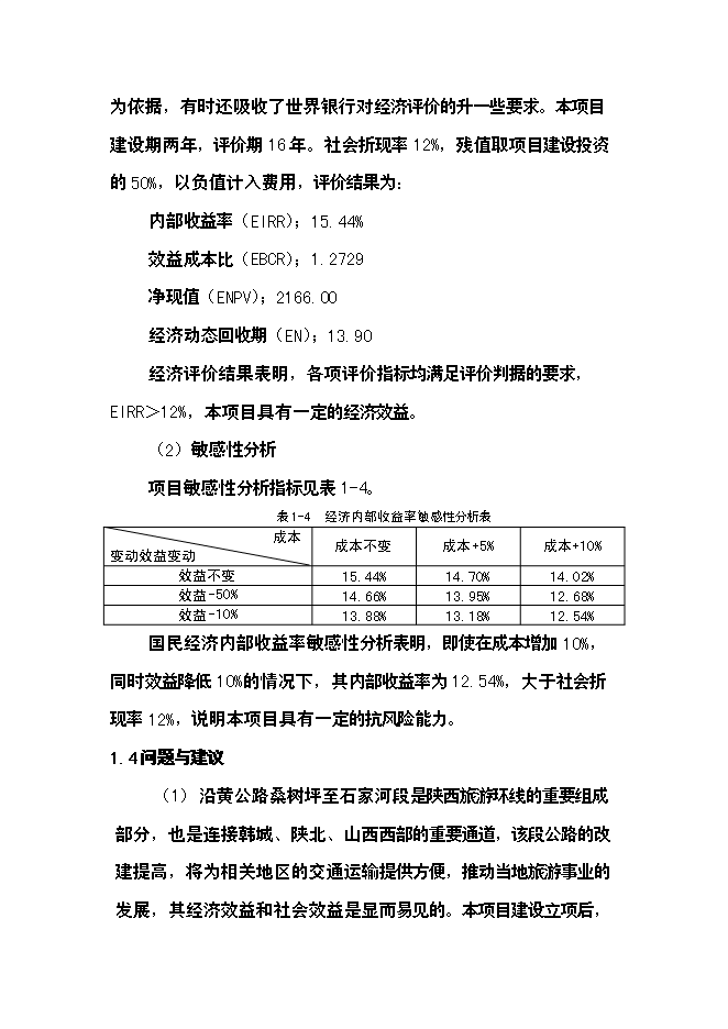 （終稿）公路新增項目可行性投資論證建議書.doc（最終版）第10頁