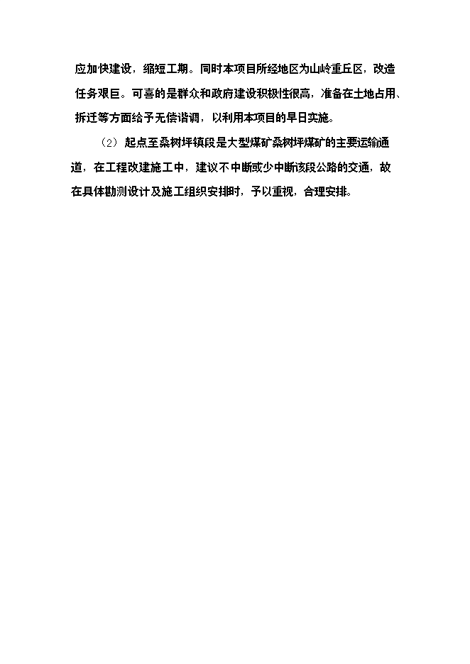 （終稿）公路新增項目可行性投資論證建議書.doc（最終版）第11頁