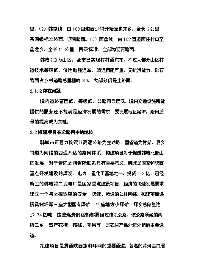 （終稿）公路新增項目可行性投資論證建議書.doc（最終版）第15頁