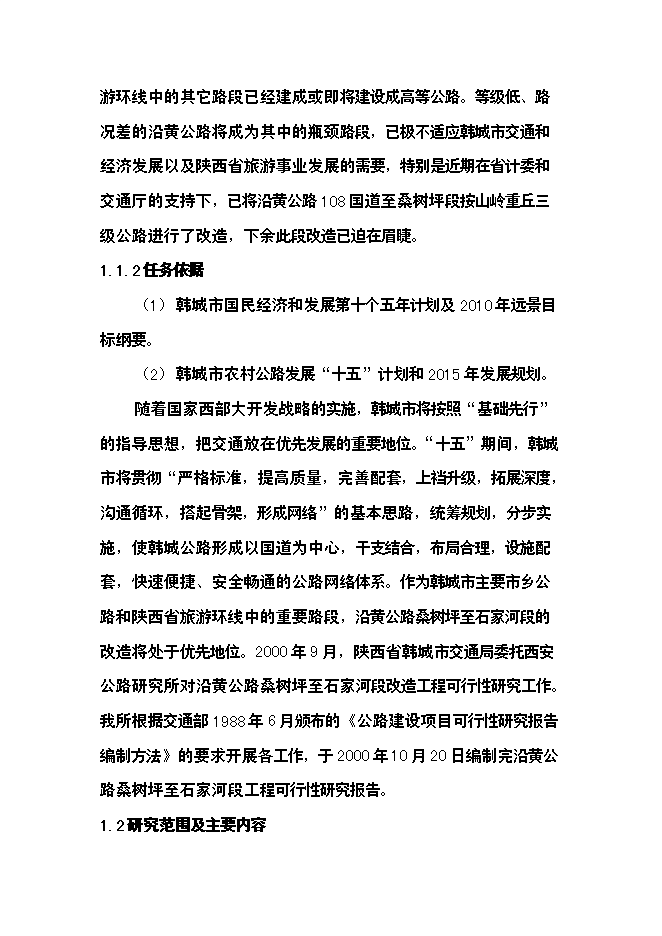 （終稿）公路新增項目可行性投資論證建議書.doc（最終版）第2頁