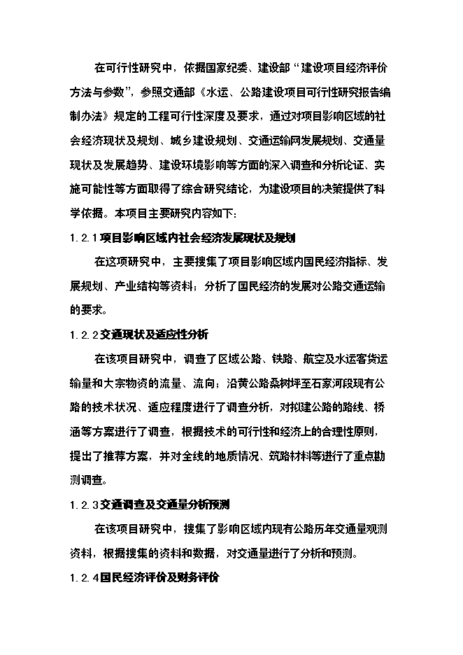 （終稿）公路新增項目可行性投資論證建議書.doc（最終版）第3頁