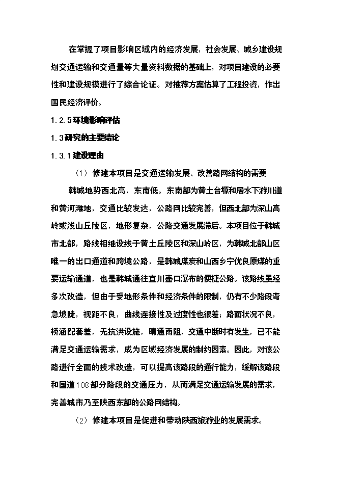 （終稿）公路新增項目可行性投資論證建議書.doc（最終版）第4頁