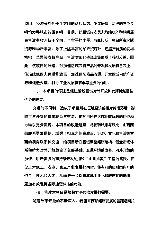 （終稿）公路新增項目可行性投資論證建議書.doc（最終版）第6頁