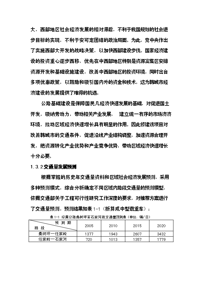 （終稿）公路新增項目可行性投資論證建議書.doc（最終版）第7頁
