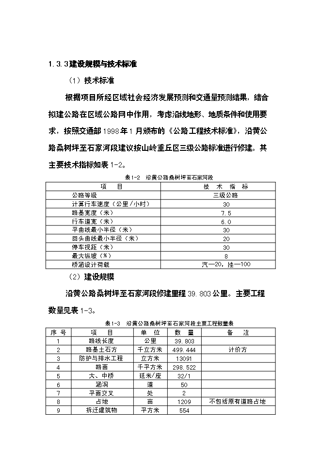 （終稿）公路新增項目可行性投資論證建議書.doc（最終版）第8頁