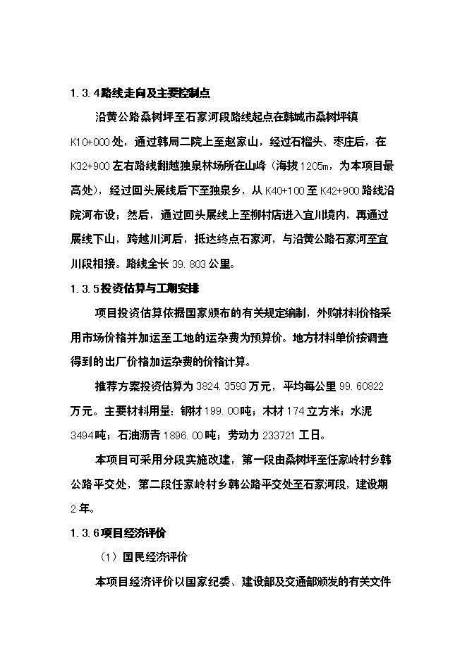 （終稿）公路新增項目可行性投資論證建議書.doc（最終版）第9頁