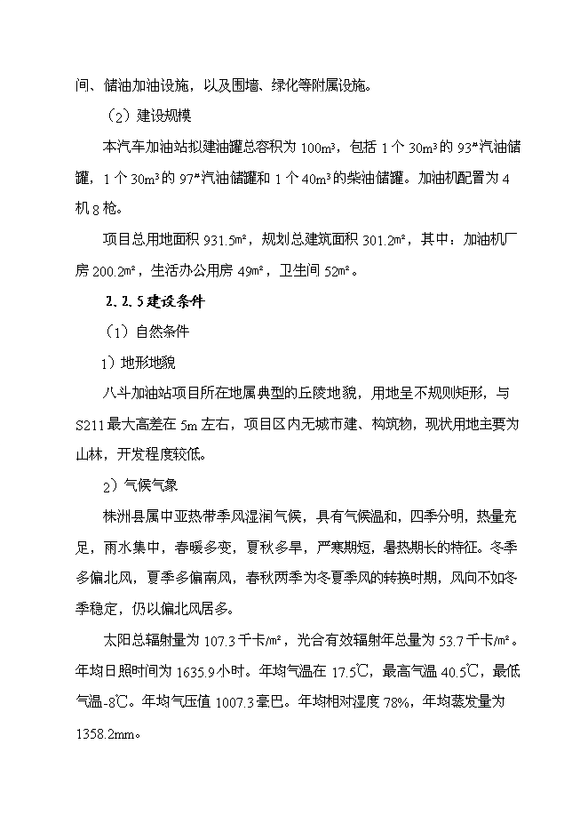 （終稿）八斗二級汽車加油站新增項目可行性投資論證建議書.doc（最終版）第10頁