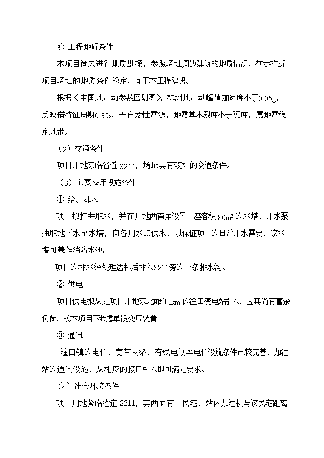 （終稿）八斗二級汽車加油站新增項目可行性投資論證建議書.doc（最終版）第11頁