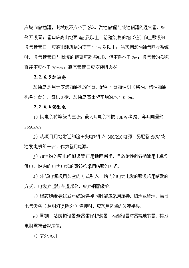 （終稿）八斗二級汽車加油站新增項目可行性投資論證建議書.doc（最終版）第15頁