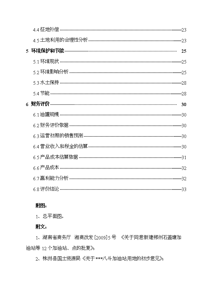 （終稿）八斗二級汽車加油站新增項目可行性投資論證建議書.doc（最終版）第2頁