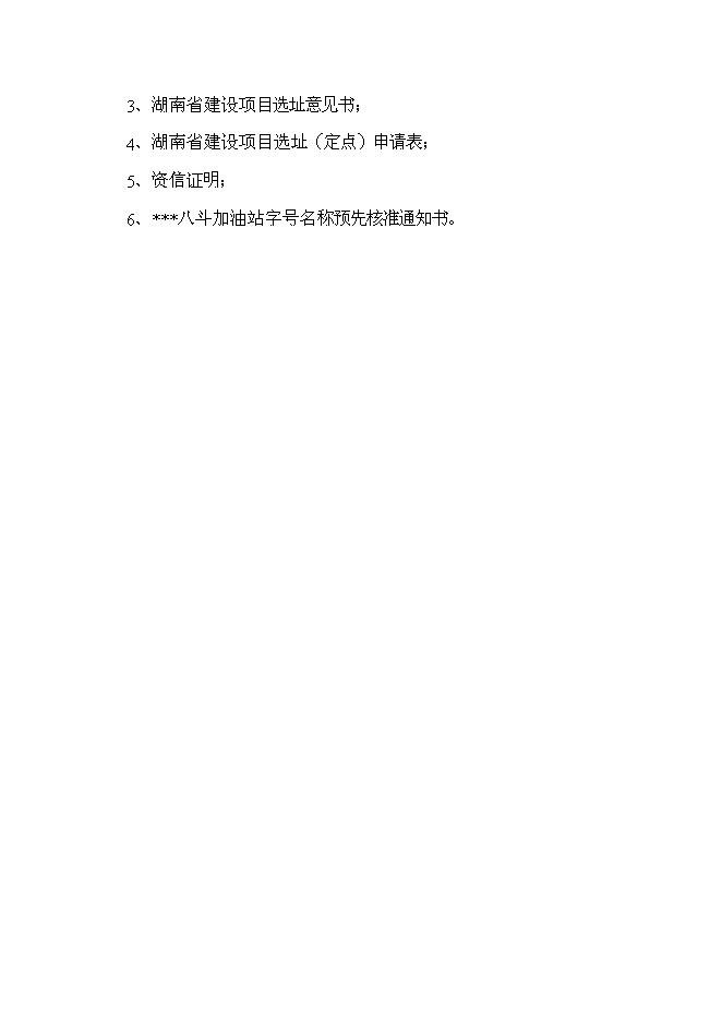 （終稿）八斗二級汽車加油站新增項目可行性投資論證建議書.doc（最終版）第3頁