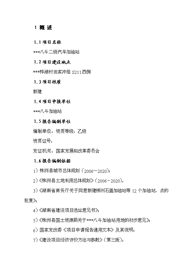 （終稿）八斗二級汽車加油站新增項目可行性投資論證建議書.doc（最終版）第4頁