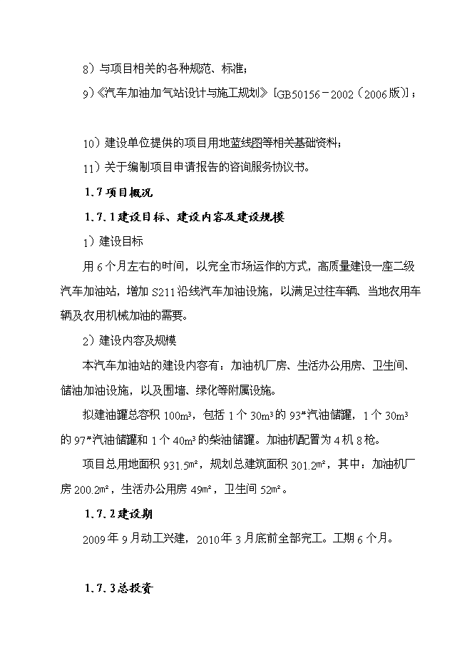 （終稿）八斗二級汽車加油站新增項目可行性投資論證建議書.doc（最終版）第5頁