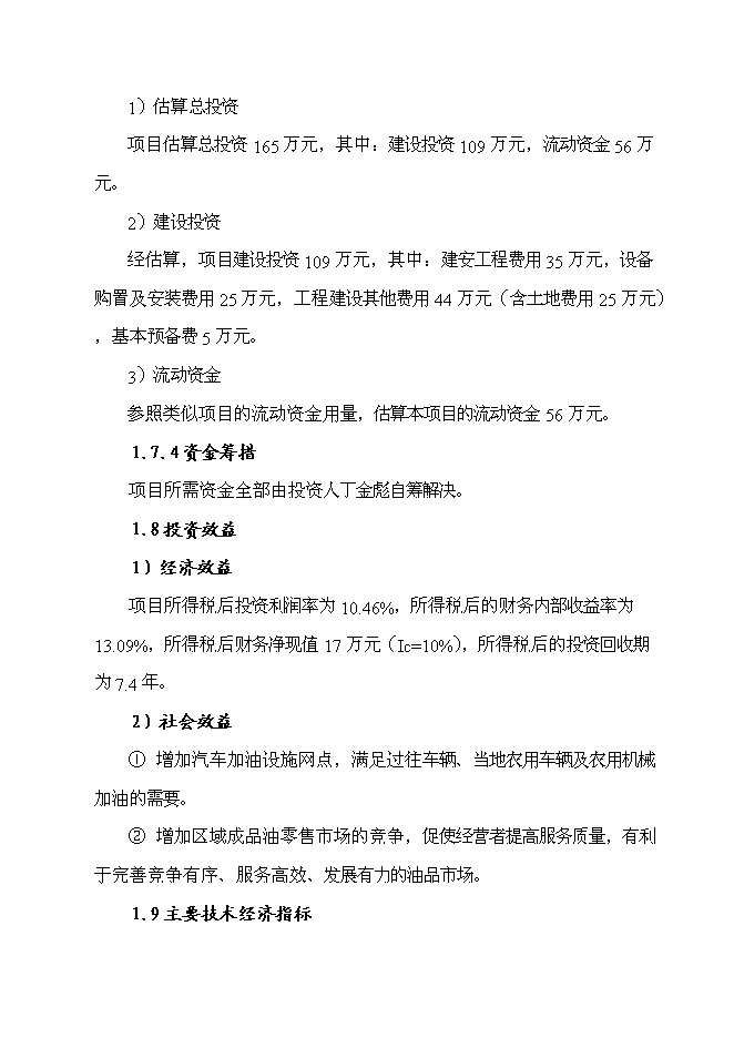 （終稿）八斗二級汽車加油站新增項目可行性投資論證建議書.doc（最終版）第6頁