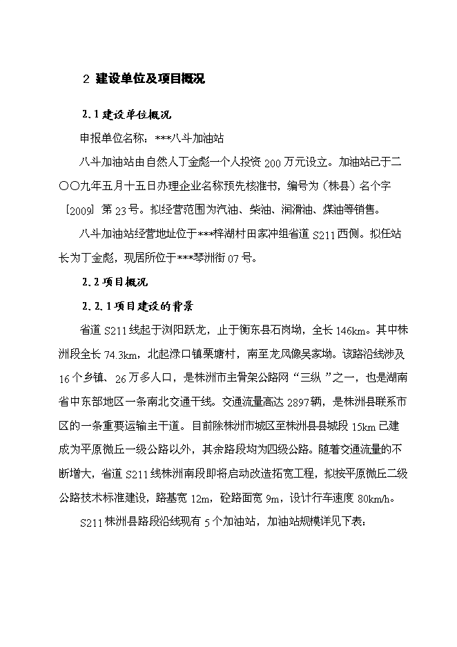 （終稿）八斗二級汽車加油站新增項目可行性投資論證建議書.doc（最終版）第8頁