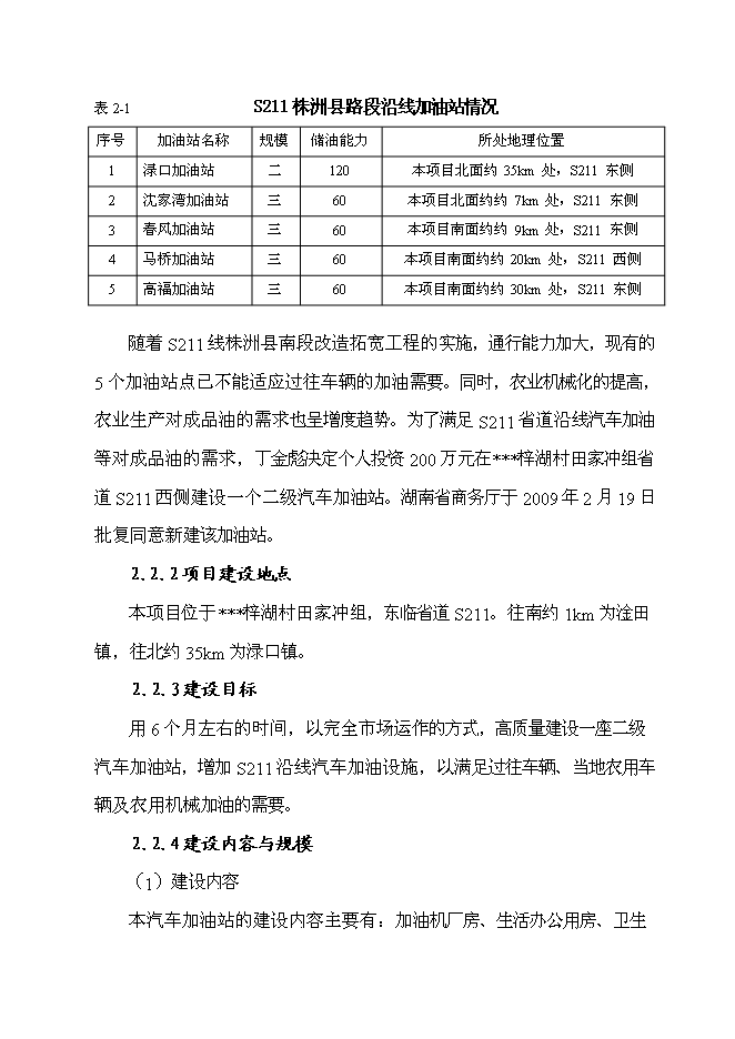 （終稿）八斗二級汽車加油站新增項目可行性投資論證建議書.doc（最終版）第9頁