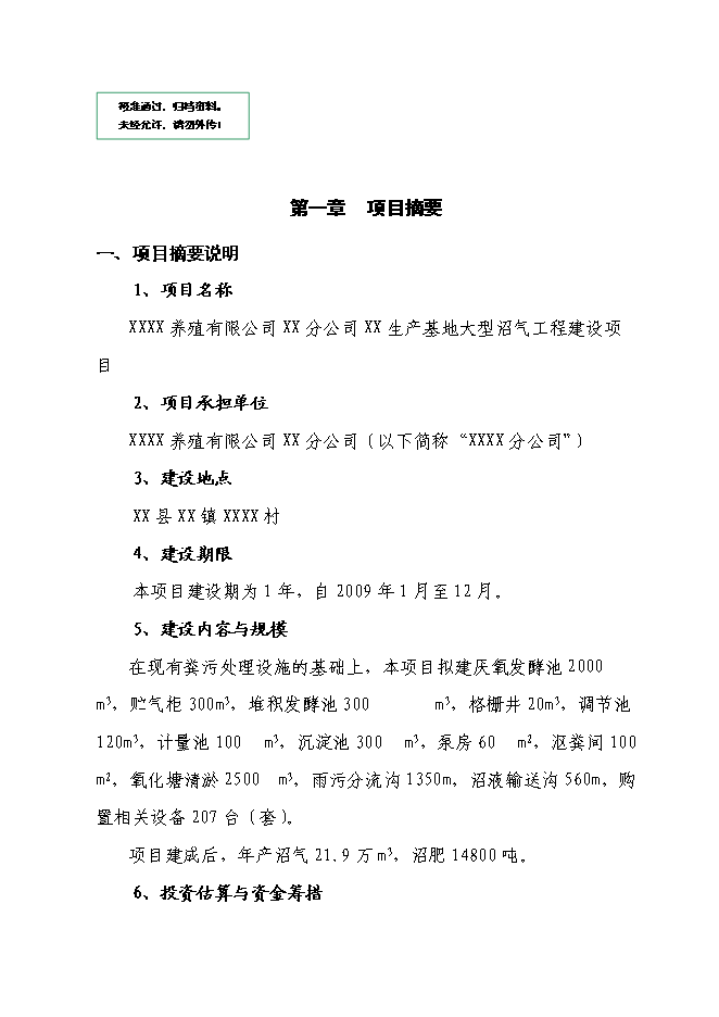 （終稿）養殖有限公司生產基地大型沼氣工程新增項目可行性投資論證建議書.doc（最終版）第1頁