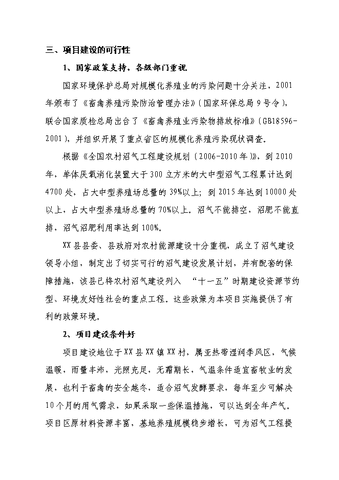 （終稿）養殖有限公司生產基地大型沼氣工程新增項目可行性投資論證建議書.doc（最終版）第11頁