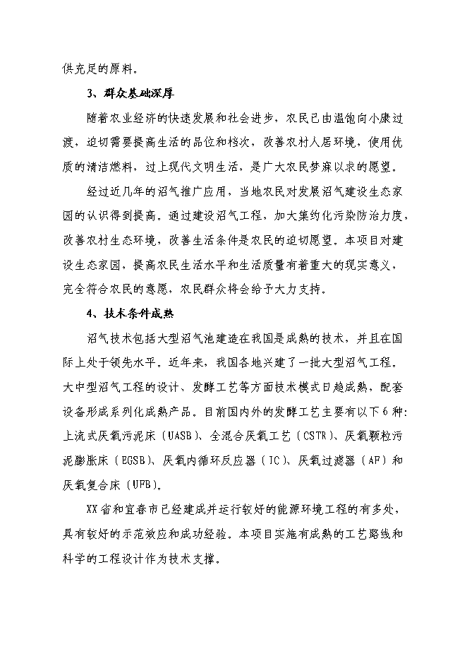 （終稿）養殖有限公司生產基地大型沼氣工程新增項目可行性投資論證建議書.doc（最終版）第12頁