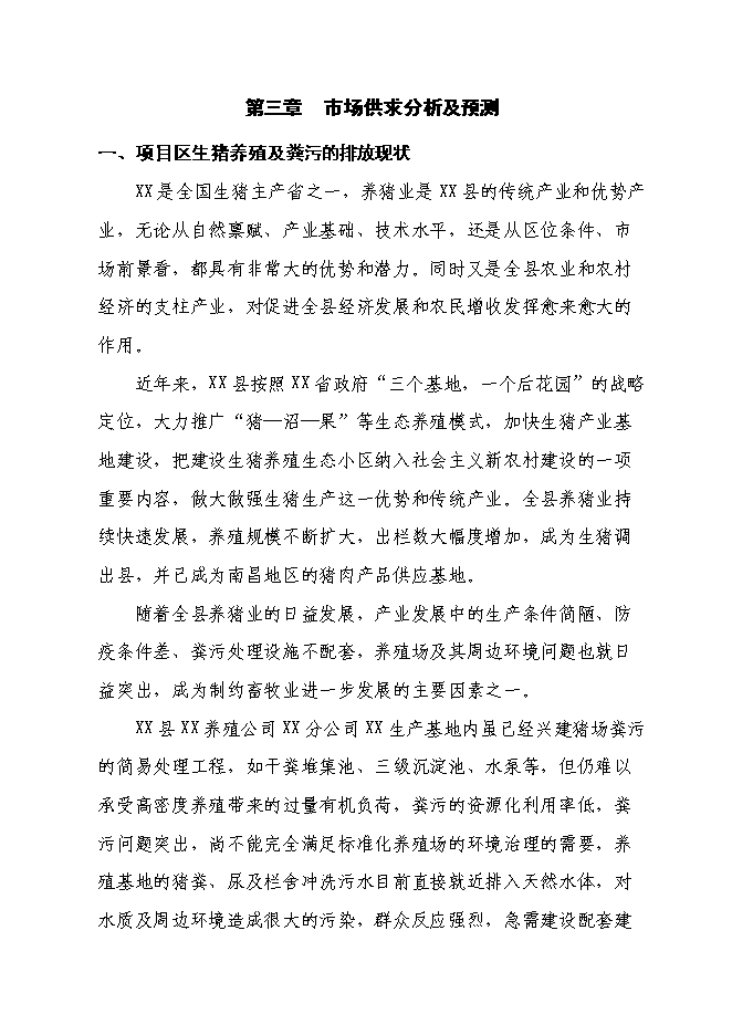 （終稿）養殖有限公司生產基地大型沼氣工程新增項目可行性投資論證建議書.doc（最終版）第13頁