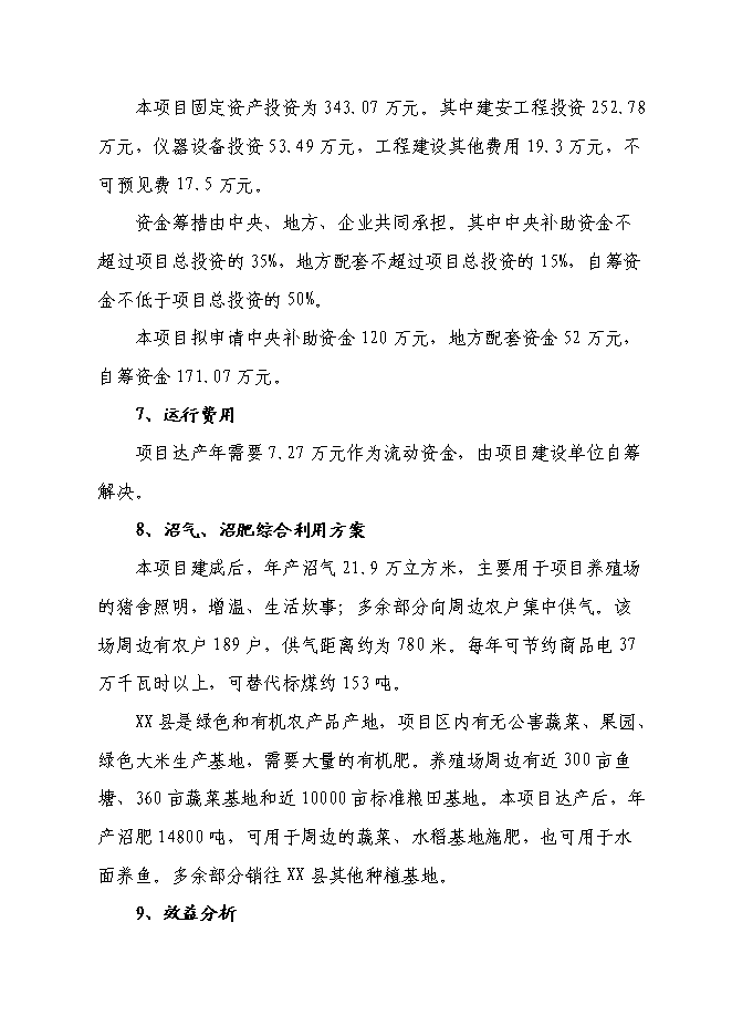 （終稿）養殖有限公司生產基地大型沼氣工程新增項目可行性投資論證建議書.doc（最終版）第2頁