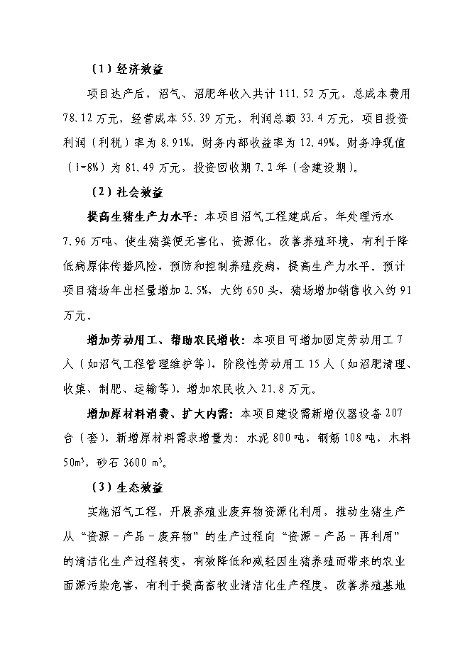 （終稿）養殖有限公司生產基地大型沼氣工程新增項目可行性投資論證建議書.doc（最終版）第3頁