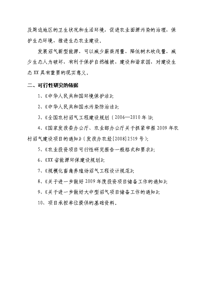 （終稿）養殖有限公司生產基地大型沼氣工程新增項目可行性投資論證建議書.doc（最終版）第4頁