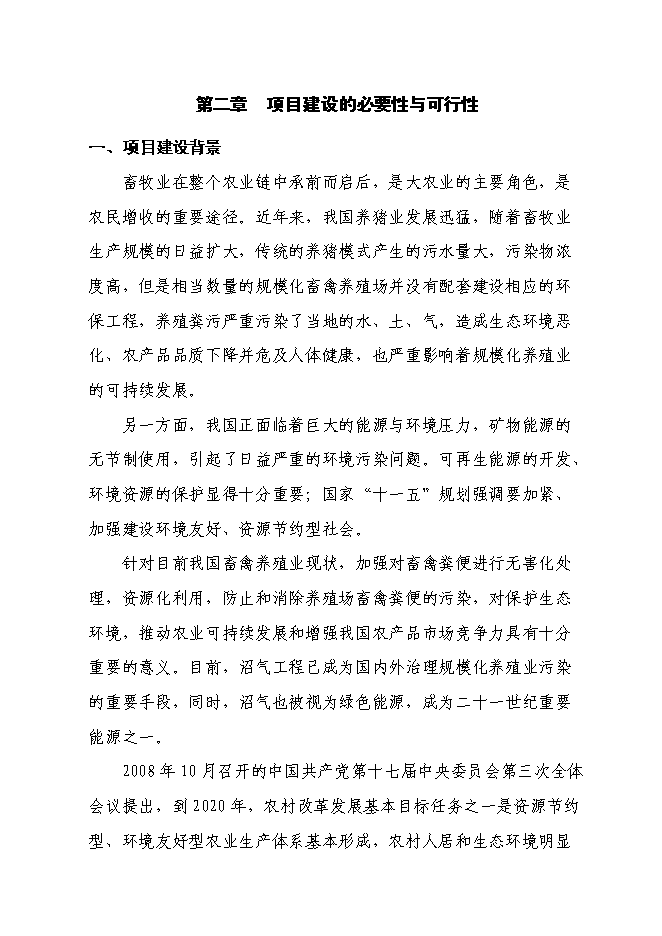 （終稿）養殖有限公司生產基地大型沼氣工程新增項目可行性投資論證建議書.doc（最終版）第5頁